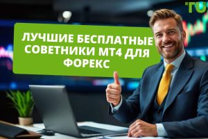 besplatnye-sovetniki-foreks-gde-najti-kak-vybrat-i-sravnit