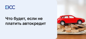chto-budet-esli-ne-platit-avtokredit