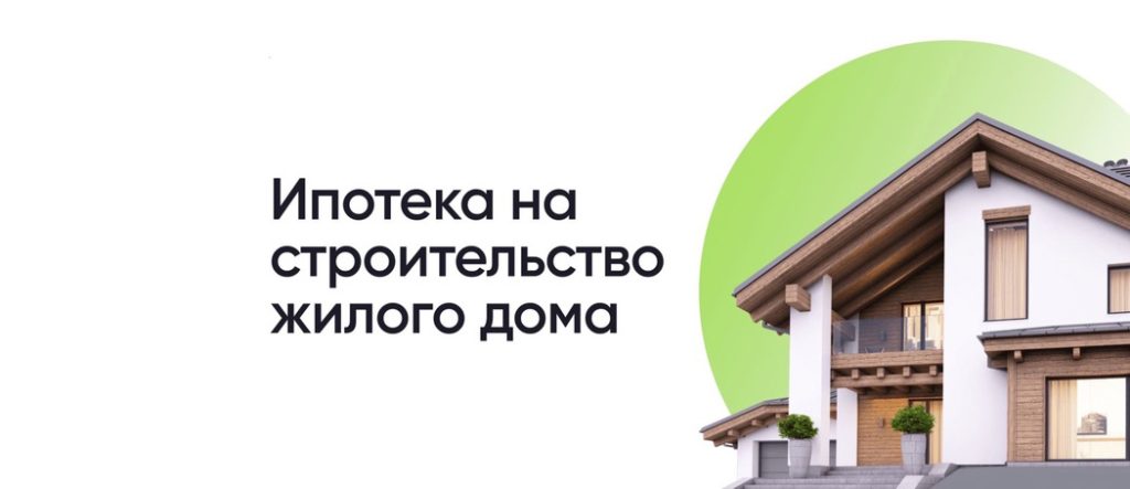 ipoteka-na-stroitelstvo-doma-kak-voplotit-mechtu-v-realnost