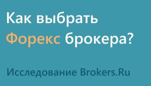 kak-vybrat-foreks-brokera