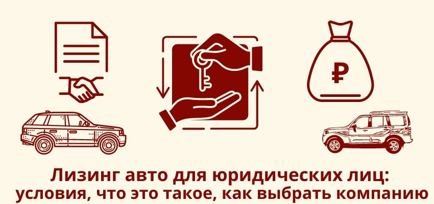 lizing-avtomobilej-dlja-juridicheskih-lic-uslovija-preimushhestva-i-vybor-banka