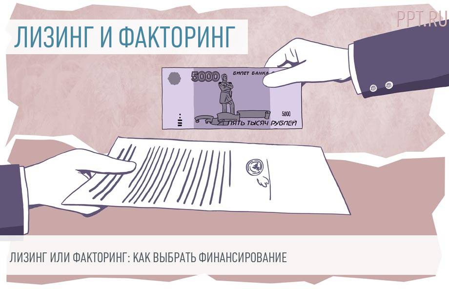 lizing-vs-faktoring-chto-vybrat-dlja-finansirovanija-biznesa