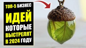 originalnye-biznes-idei-2024-goda