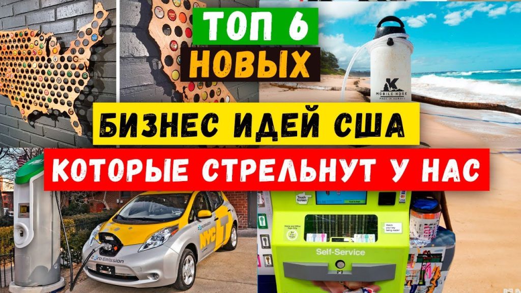 perspektivnye-biznes-idei-v-ssha