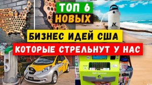 perspektivnye-biznes-idei-v-ssha
