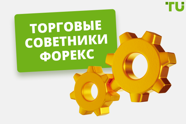 torgovye-sovetniki-avtomatizacija-i-optimizacija-foreks-trejdinga