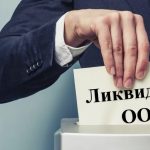 Ликвидация ООО: как правильно закрыть бизнес и избежать проблем