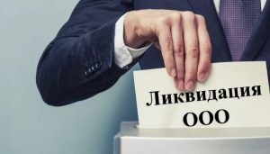 Ликвидация ООО: как правильно закрыть бизнес и избежать проблем