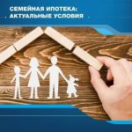 Семейная ипотека в 2026 году: новые правила, подводные камни и выгодные стратегии для молодых родителей.